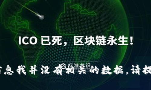 抱歉，关于“tokenim官网下周村建国社区张辉载”的信息我并没有相关的数据。请提供更多背景信息或者上下文，便于我提供更好的帮助！