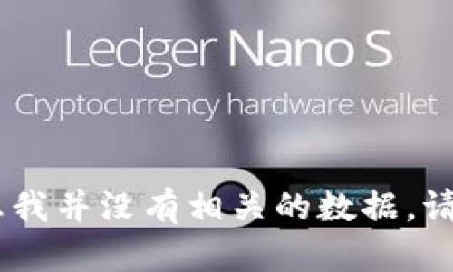 抱歉，关于“tokenim官网下周村建国社区张辉载”的信息我并没有相关的数据。请提供更多背景信息或者上下文，便于我提供更好的帮助！