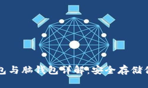 比特币纸钱包与脑钱包详解：安全存储你的数字资产