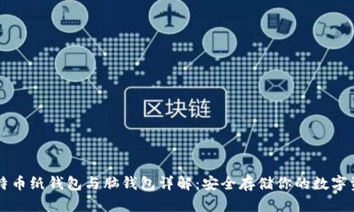 比特币纸钱包与脑钱包详解：安全存储你的数字资产