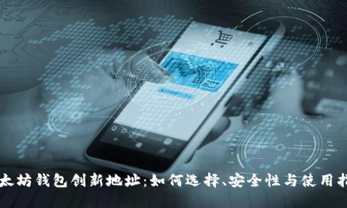 以太坊钱包创新地址：如何选择、安全性与使用指南