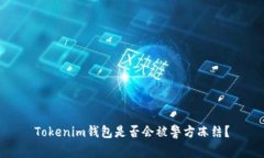 Tokenim钱包是否会被警方冻结？