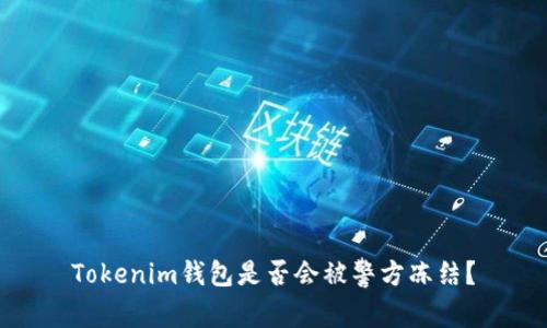 Tokenim钱包是否会被警方冻结？