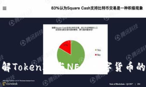 深入了解TokenIM与NEO：数字货币的新机遇