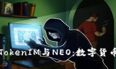 深入了解TokenIM与NEO：数字货币的新机遇