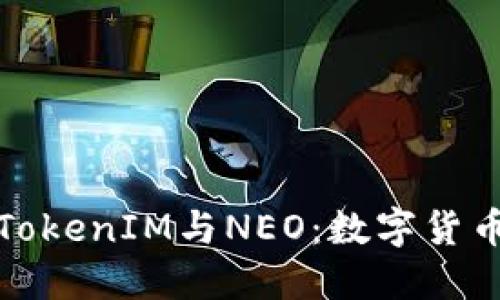 深入了解TokenIM与NEO：数字货币的新机遇
