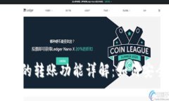 Tokenim观察钱包的转账功能详解：如何安全高效地