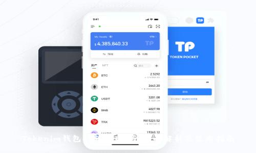 Tokenim钱包能转USDT吗？全面解析及使用指南