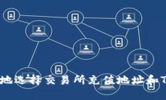 如何安全地选择交易所充值地址和Tokenimi？
