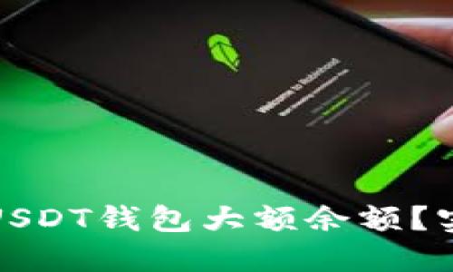 如何安全管理USDT钱包大额余额？实用指南与技巧