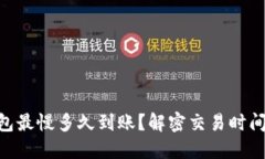 Tokenim钱包最慢多久到账？解密交易时间的影响因