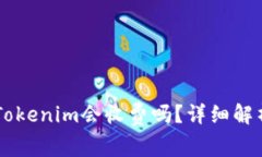 币存入Tokenim会收费吗？详细解析与指南