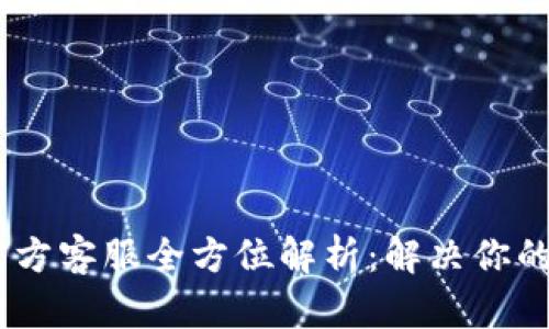 Tokenim官方客服全方位解析：解决你的问题，体验