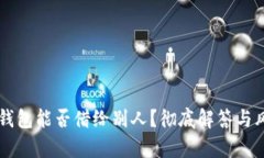 以太坊钱包能否借给别人