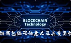 区块链钱包编码的意义及