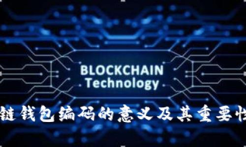 区块链钱包编码的意义及其重要性解析