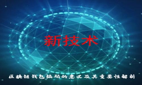 区块链钱包编码的意义及其重要性解析