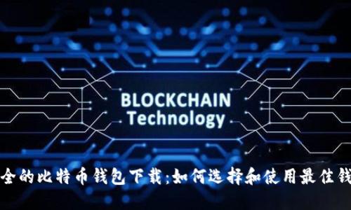 安全的比特币钱包下载：如何选择和使用最佳钱包