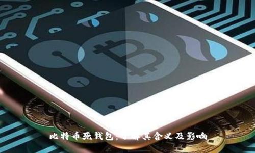 比特币死钱包：了解其含义及影响