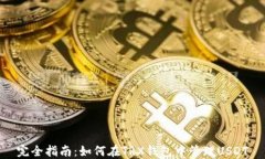 完全指南：如何在TRX钱包