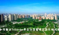 如何解决Tokenim平台上墨客币不显示的问题