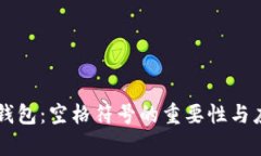 区块链钱包：空格符号的