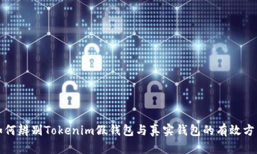 如何辨别Tokenim假钱包与真实钱包的有效方法