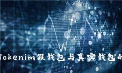如何辨别Tokenim假钱包与真