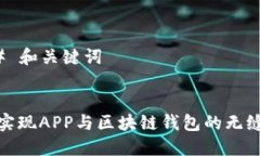 ### 和关键词如何实现APP与