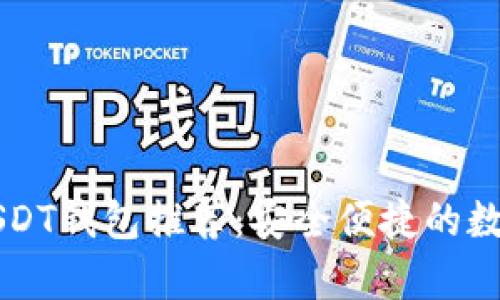 无风控泰达币USDT钱包推荐：安全便捷的数字货币存储方式