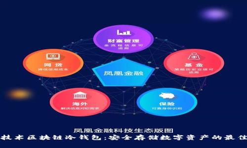 国民技术区块链冷钱包：安全存储数字资产的最佳选择