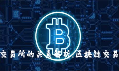 TokenIM与交易所的关系解析：区块链交易的生态系统
