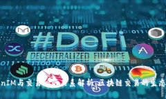 TokenIM与交易所的关系解析
