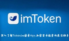 深入了解Tokenim安卓App：加