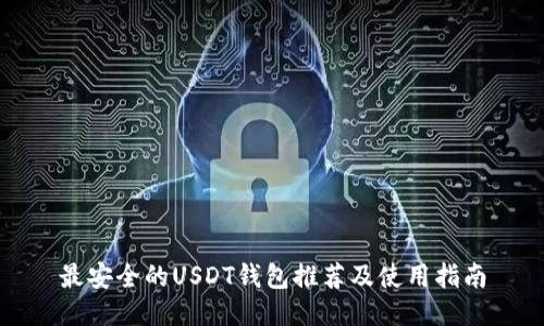 最安全的USDT钱包推荐及使用指南