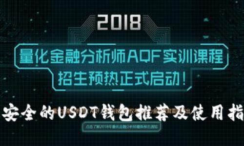 最安全的USDT钱包推荐及使用指南