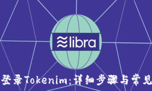   
如何成功登录Tokenim：详细步骤与常见问题解析
