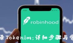   如何成功登录Tokenim：详细步骤与常见问题解析