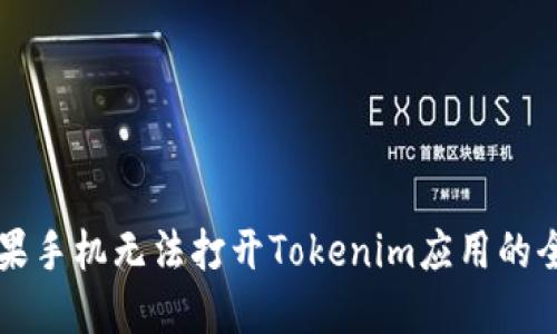 解决苹果手机无法打开Tokenim应用的全面指南