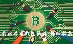 如何有效下载比特币钱包