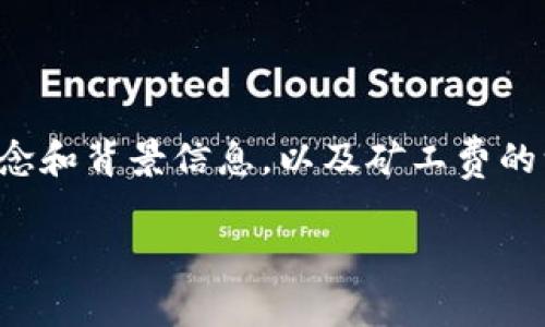 在讨论Tokenim矿工费之前，我们需要先了解几个相关的概念和背景信息，以及矿工费的一些基本情况。下面是一个涉及Tokenim矿工费的内容大纲。

了解Tokenim矿工费及其影响因素
