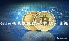 在数字货币世界中，钱包地址是用户管理和交易