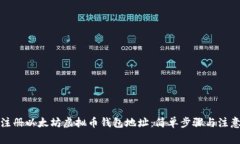 如何注册以太坊虚拟币钱
