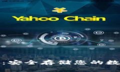 ​区块链离线钱包：安全