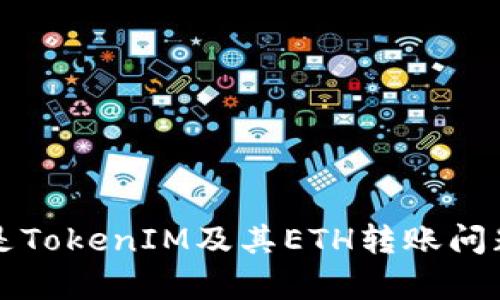什么是TokenIM及其ETH转账问题解析