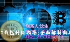 “Biki交易所USDT钱包升级指