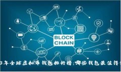 2023年全球虚拟币钱包排行