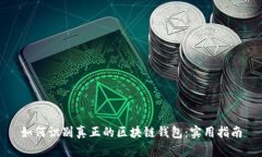 如何识别真正的区块链钱
