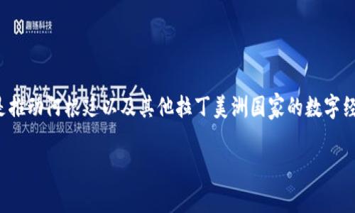 Tokenim 是阿根廷的一个数字货币项目，主要集中于为用户提供区块链技术和数字资产管理的解决方案。Tokenim 的目标是推动阿根廷以及其他拉丁美洲国家的数字经济发展，帮助用户更方便地进行金融交易和资产管理。此外，Tokenim 还参与了一些与加密货币和区块链相关的活动和合作。

如果你想了解更多关于 Tokenim 的细节，或者对其发展、特点等方面有兴趣，可以进一步查询相关的信息。