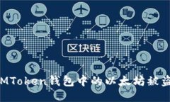 如何防止IMToken钱包中的以